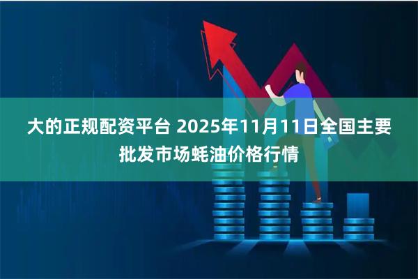 大的正规配资平台 2025年11月11日全国主要批发市场蚝油价格行情